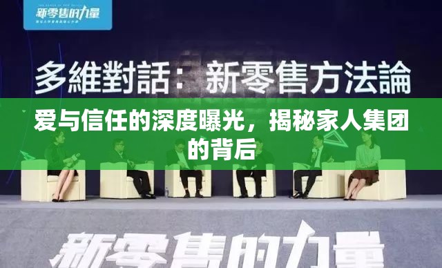 愛與信任的深度曝光，揭秘家人集團的背后