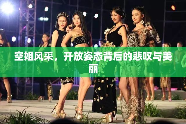 空姐風(fēng)采，開放姿態(tài)背后的悲嘆與美麗