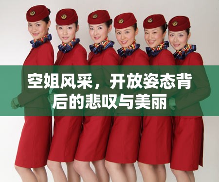 空姐風(fēng)采，開放姿態(tài)背后的悲嘆與美麗