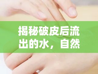 揭秘破皮后流出的水，自然愈合的奧秘