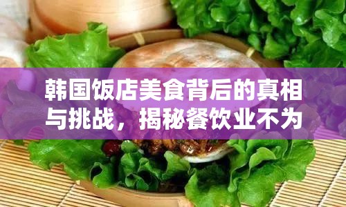 韓國飯店美食背后的真相與挑戰(zhàn)，揭秘餐飲業(yè)不為人知的一面