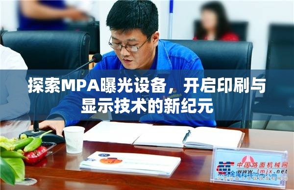 探索MPA曝光設(shè)備，開啟印刷與顯示技術(shù)的新紀(jì)元