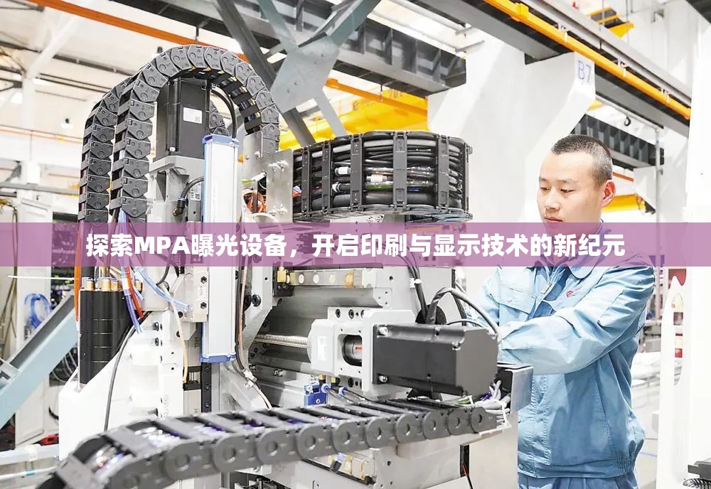 探索MPA曝光設(shè)備，開啟印刷與顯示技術(shù)的新紀(jì)元