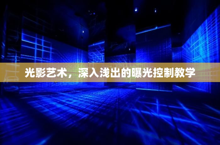 光影藝術(shù)，深入淺出的曝光控制教學