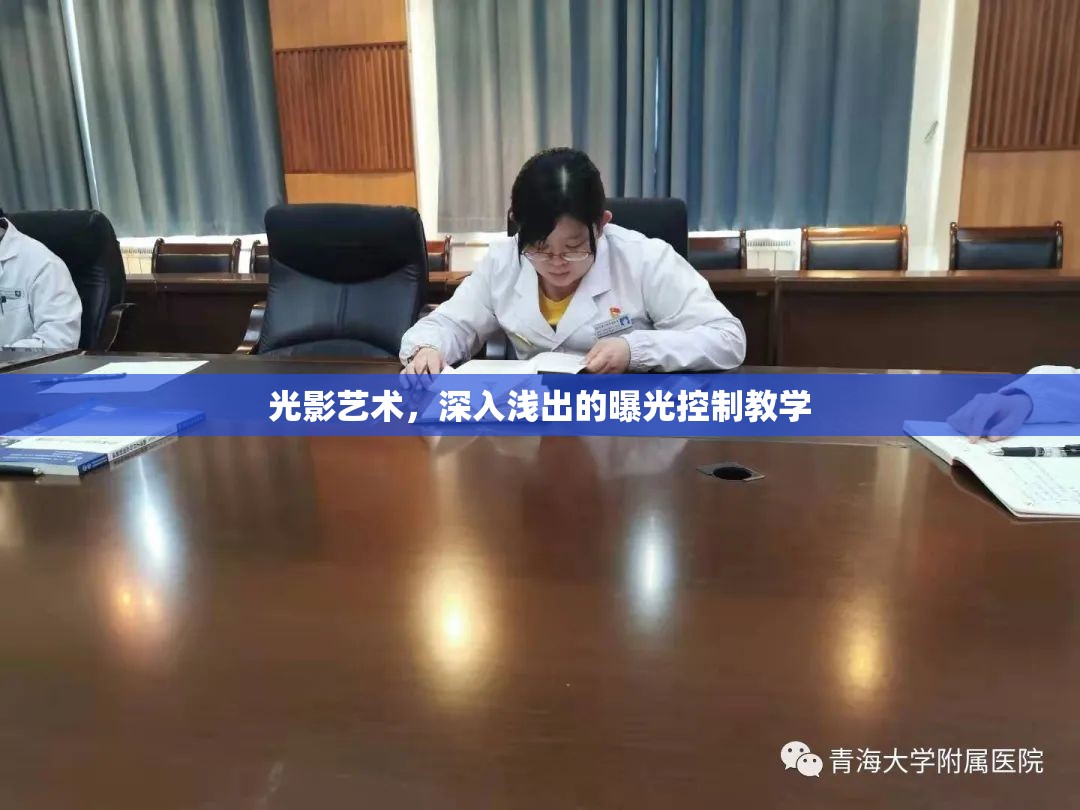 光影藝術(shù)，深入淺出的曝光控制教學