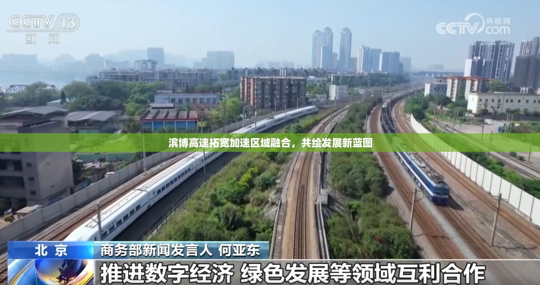 濱博高速拓寬加速區(qū)域融合，共繪發(fā)展新藍(lán)圖