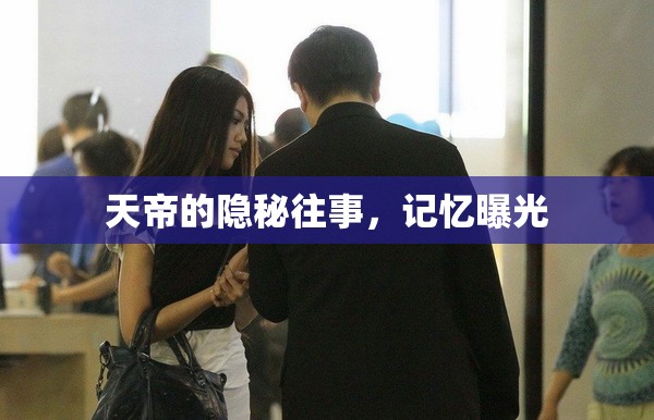 天帝的隱秘往事，記憶曝光