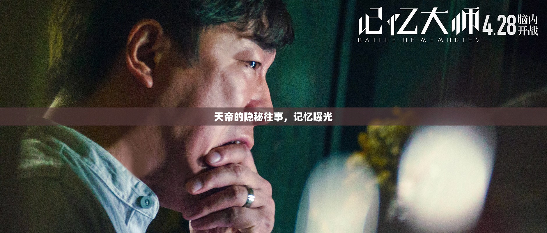 天帝的隱秘往事，記憶曝光