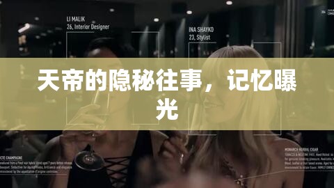 天帝的隱秘往事，記憶曝光
