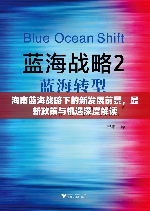 海南藍海戰(zhàn)略下的新發(fā)展前景，最新政策與機遇深度解讀