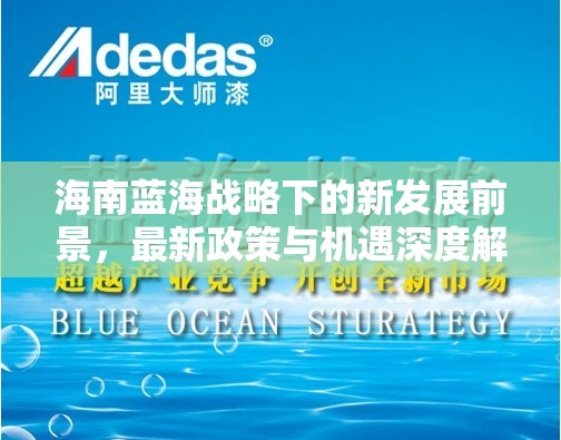 海南藍海戰(zhàn)略下的新發(fā)展前景，最新政策與機遇深度解讀