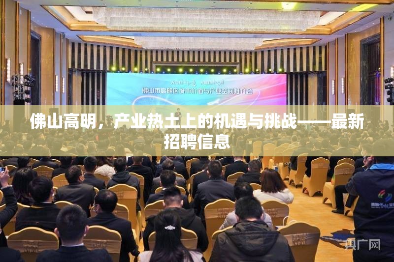 佛山高明，產(chǎn)業(yè)熱土上的機遇與挑戰(zhàn)——最新招聘信息
