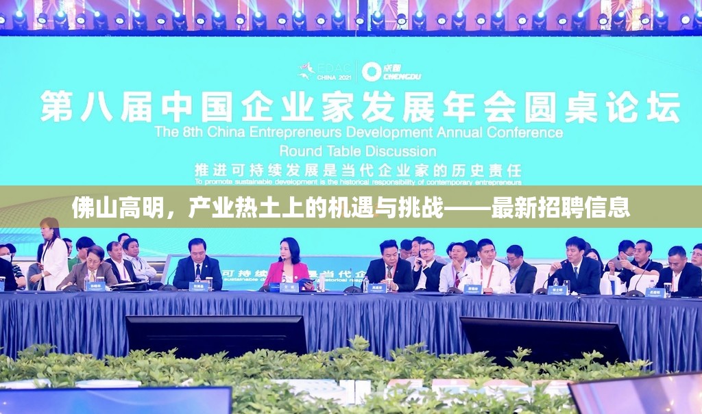 佛山高明，產(chǎn)業(yè)熱土上的機遇與挑戰(zhàn)——最新招聘信息