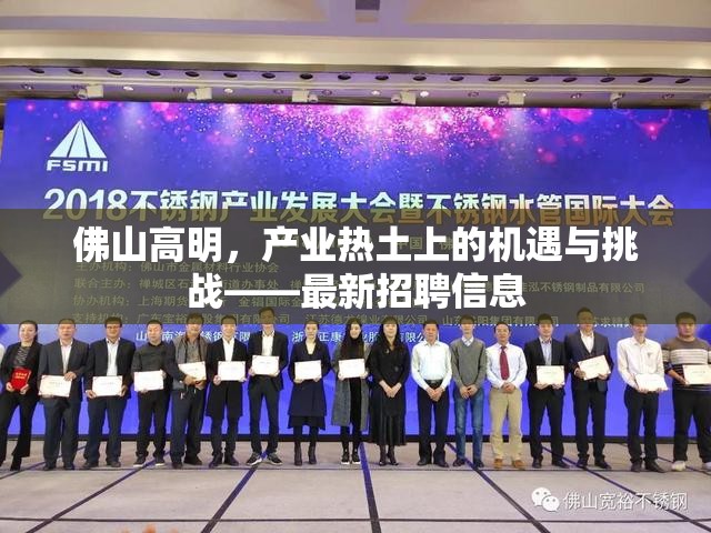 佛山高明，產(chǎn)業(yè)熱土上的機遇與挑戰(zhàn)——最新招聘信息