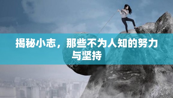 揭秘小志，那些不為人知的努力與堅(jiān)持