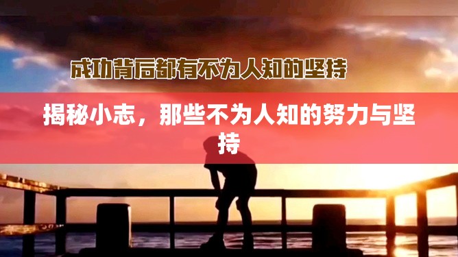 揭秘小志，那些不為人知的努力與堅(jiān)持