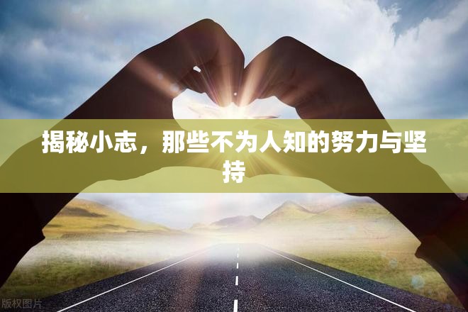 揭秘小志，那些不為人知的努力與堅(jiān)持