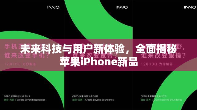 未來(lái)科技與用戶新體驗(yàn)，全面揭秘蘋果iPhone新品