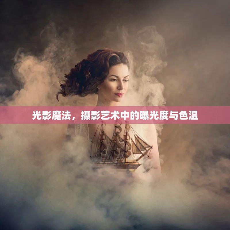 光影魔法，攝影藝術(shù)中的曝光度與色溫