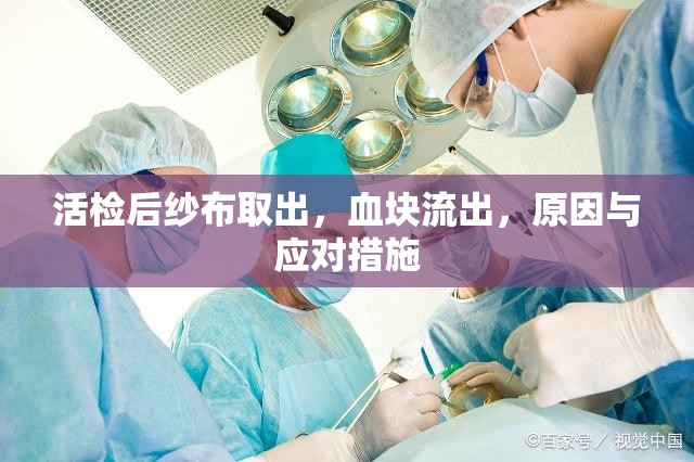 活檢后紗布取出，血塊流出，原因與應(yīng)對(duì)措施