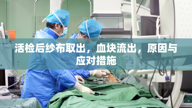 活檢后紗布取出，血塊流出，原因與應(yīng)對(duì)措施