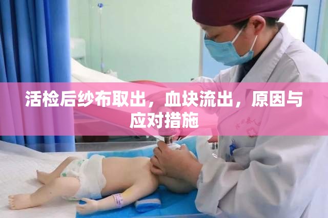 活檢后紗布取出，血塊流出，原因與應(yīng)對(duì)措施