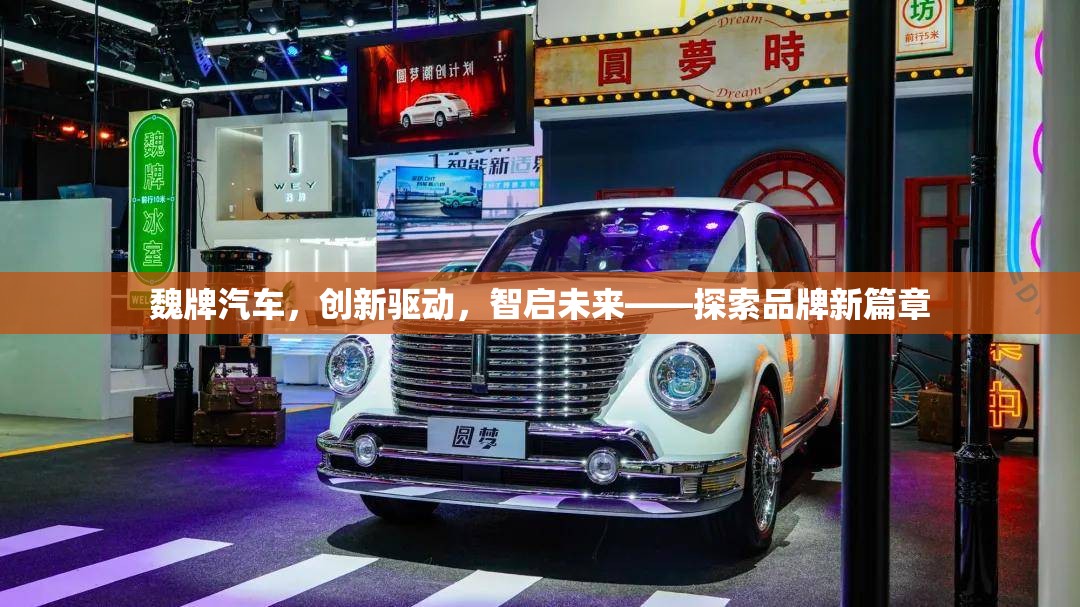 魏牌汽車，創(chuàng)新驅(qū)動，智啟未來——探索品牌新篇章
