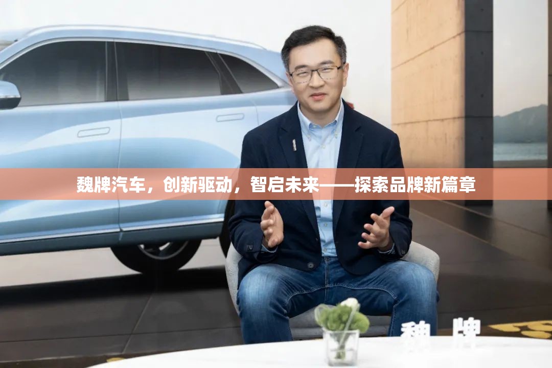 魏牌汽車，創(chuàng)新驅(qū)動，智啟未來——探索品牌新篇章