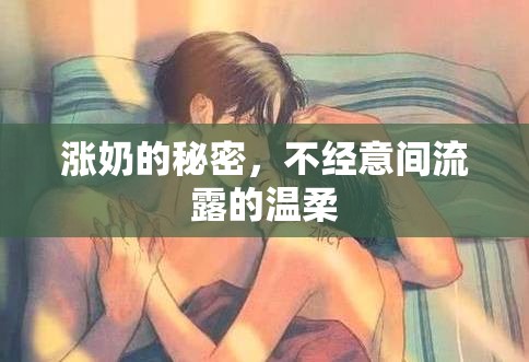漲奶的秘密，不經意間流露的溫柔