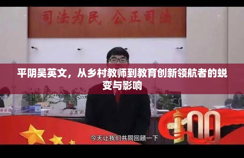 平陰吳英文，從鄉(xiāng)村教師到教育創(chuàng)新領(lǐng)航者的蛻變與影響