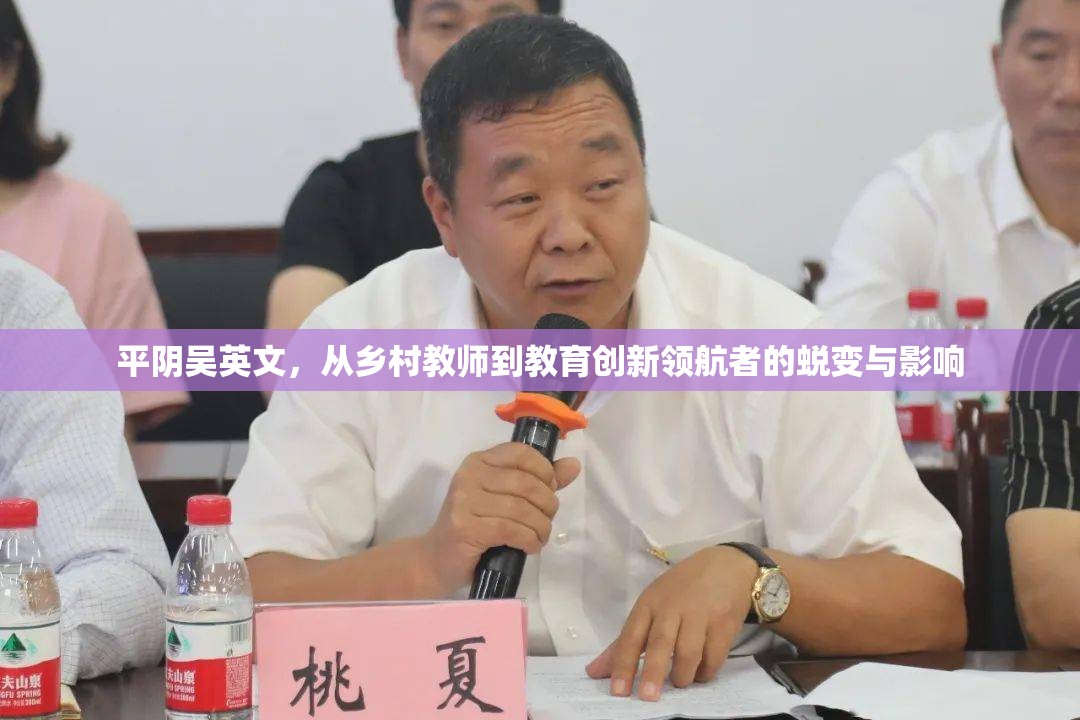 平陰吳英文，從鄉(xiāng)村教師到教育創(chuàng)新領(lǐng)航者的蛻變與影響