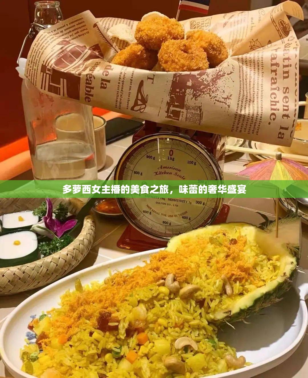 多蘿西女主播的美食之旅，味蕾的奢華盛宴