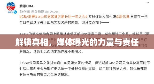 解鎖真相，媒體曝光的力量與責(zé)任