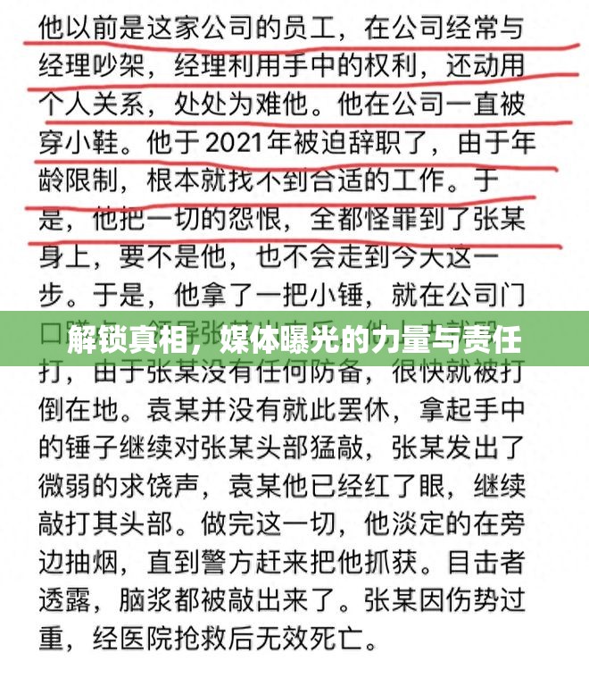 解鎖真相，媒體曝光的力量與責(zé)任