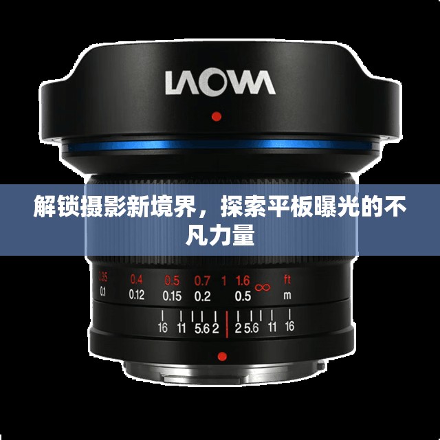 解鎖攝影新境界，探索平板曝光的不凡力量