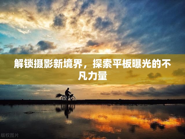 解鎖攝影新境界，探索平板曝光的不凡力量