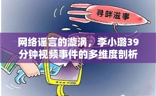 網(wǎng)絡(luò)謠言的漩渦，李小璐39分鐘視頻事件的多維度剖析