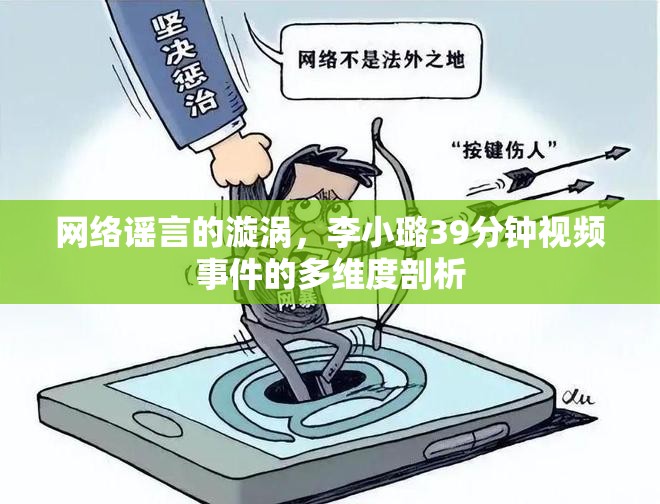 網(wǎng)絡(luò)謠言的漩渦，李小璐39分鐘視頻事件的多維度剖析