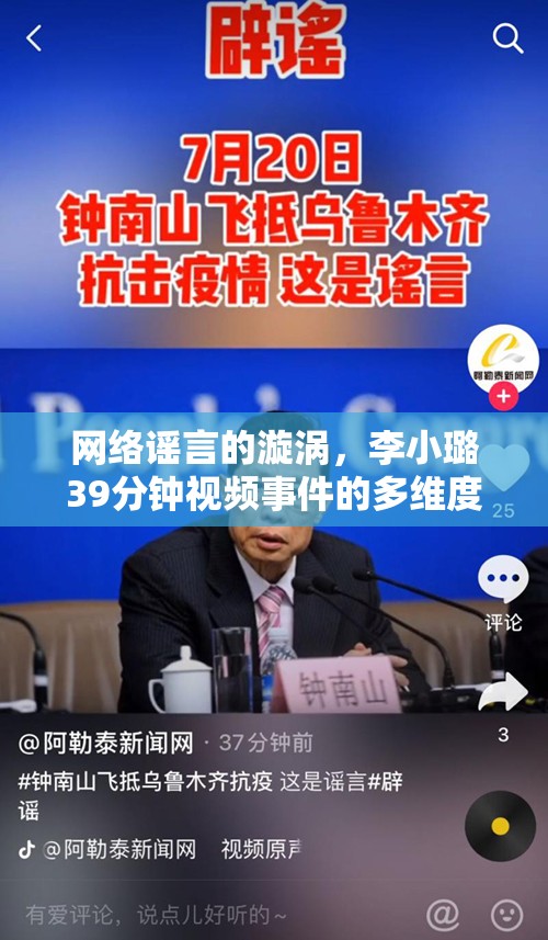 網(wǎng)絡(luò)謠言的漩渦，李小璐39分鐘視頻事件的多維度剖析