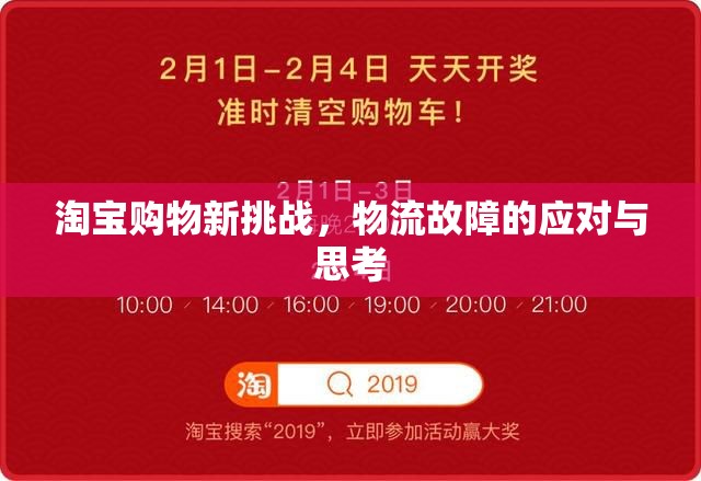 淘寶購(gòu)物新挑戰(zhàn)，物流故障的應(yīng)對(duì)與思考