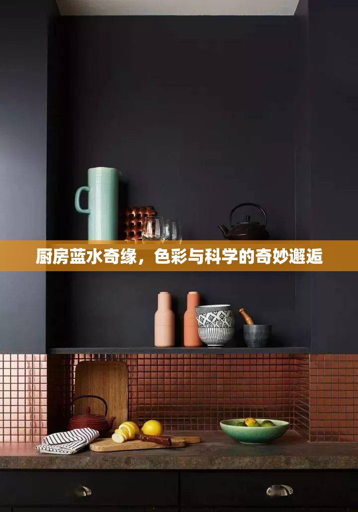 廚房藍水奇緣，色彩與科學的奇妙邂逅