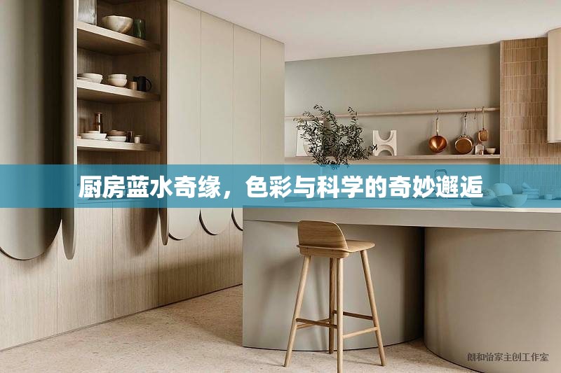 廚房藍水奇緣，色彩與科學的奇妙邂逅
