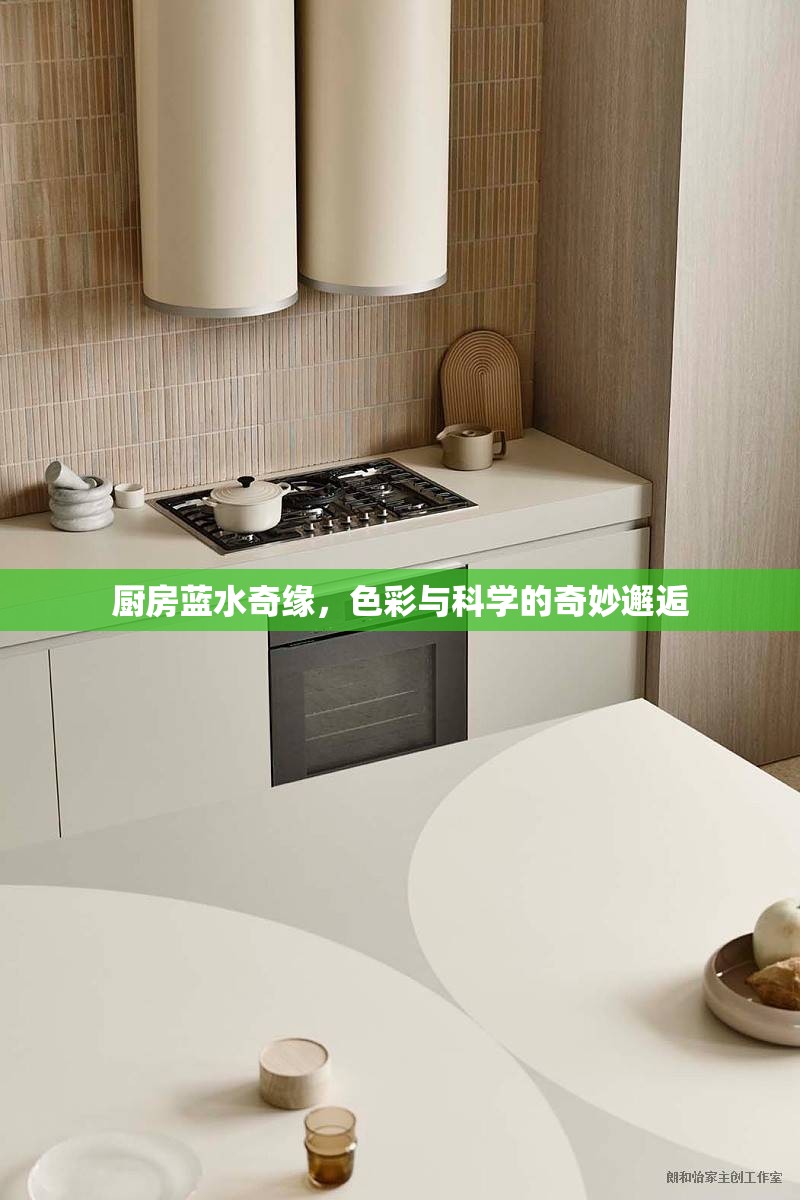 廚房藍水奇緣，色彩與科學的奇妙邂逅