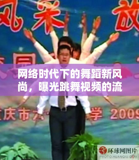 網(wǎng)絡(luò)時代下的舞蹈新風尚，曝光跳舞視頻的流行趨勢