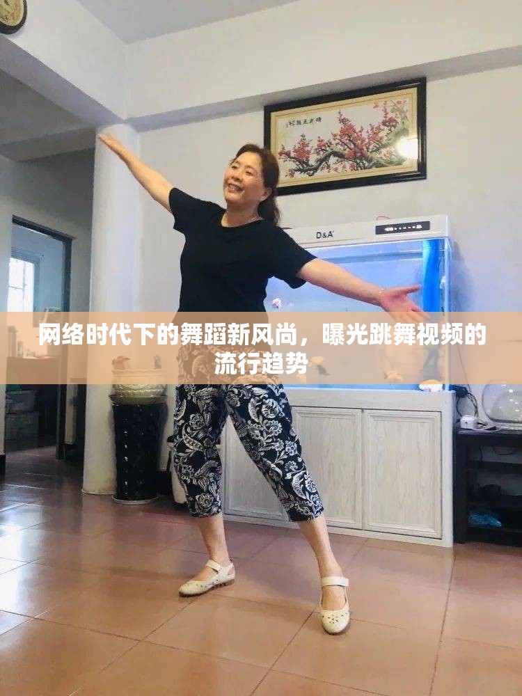 網(wǎng)絡(luò)時代下的舞蹈新風尚，曝光跳舞視頻的流行趨勢