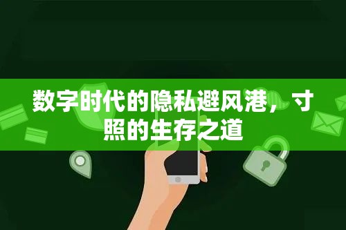 數(shù)字時代的隱私避風港，寸照的生存之道
