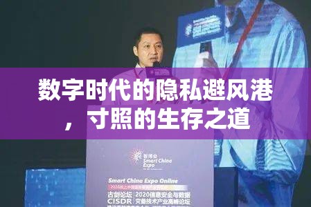 數(shù)字時代的隱私避風港，寸照的生存之道