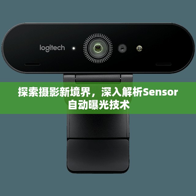 探索攝影新境界，深入解析Sensor自動曝光技術(shù)