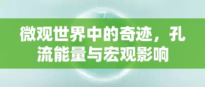 微觀世界中的奇跡，孔流能量與宏觀影響
