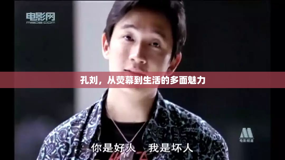 孔劉，從熒幕到生活的多面魅力